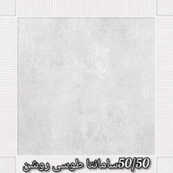 سرامیک 50 در 50 سامانتا طوسی روشن