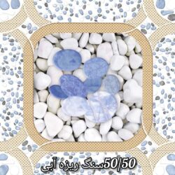 سرامیک 50 در 50 سنگ ریزه آبی