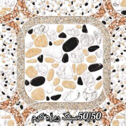 سرامیک 50 در 50 سنگ ریزه کرم