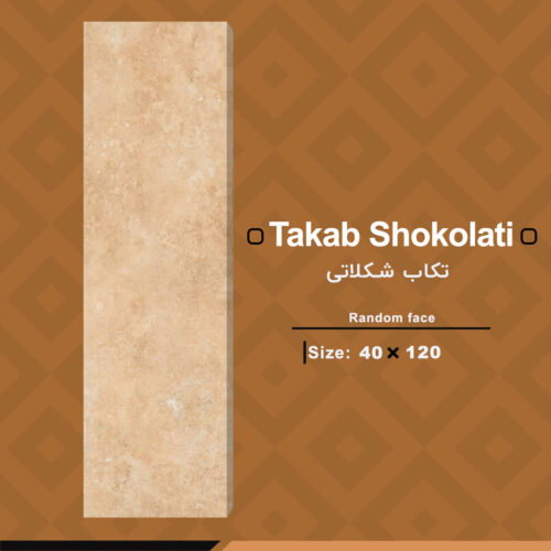 کاشی 40 در 120 مدل تکاب شکلاتی