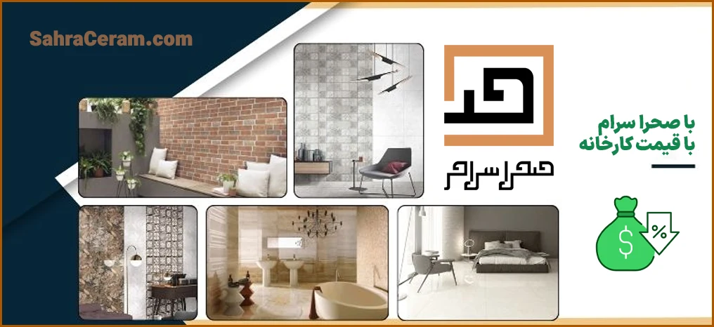 خرید کاشی و سرامیک از درب کارخانه