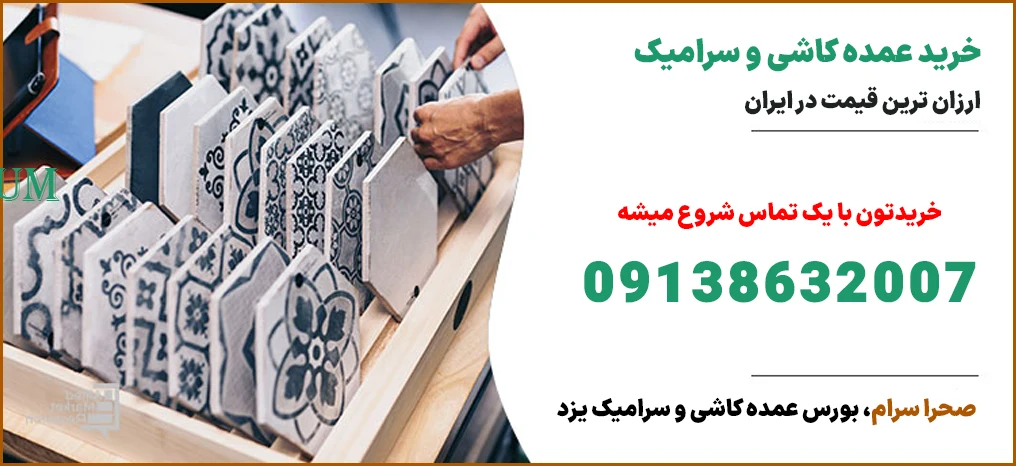 خرید کاشی و سرامیک عمده