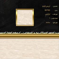 سرامیک 60 در 60 اریس کرم