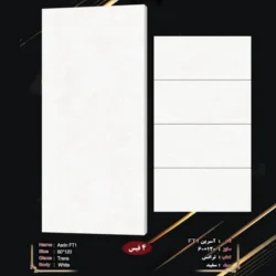 کاشی 60 در 120 آسرین FT1