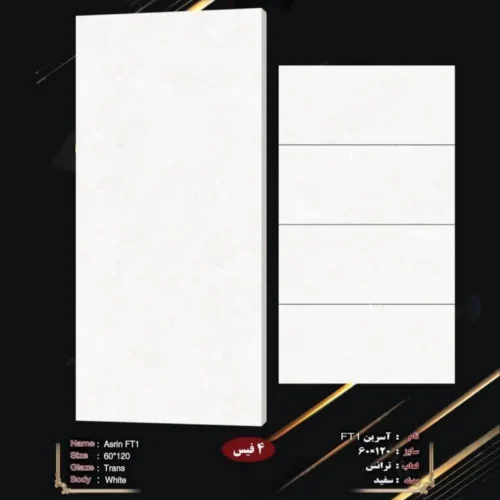 کاشی 60 در 120 آسرین FT1