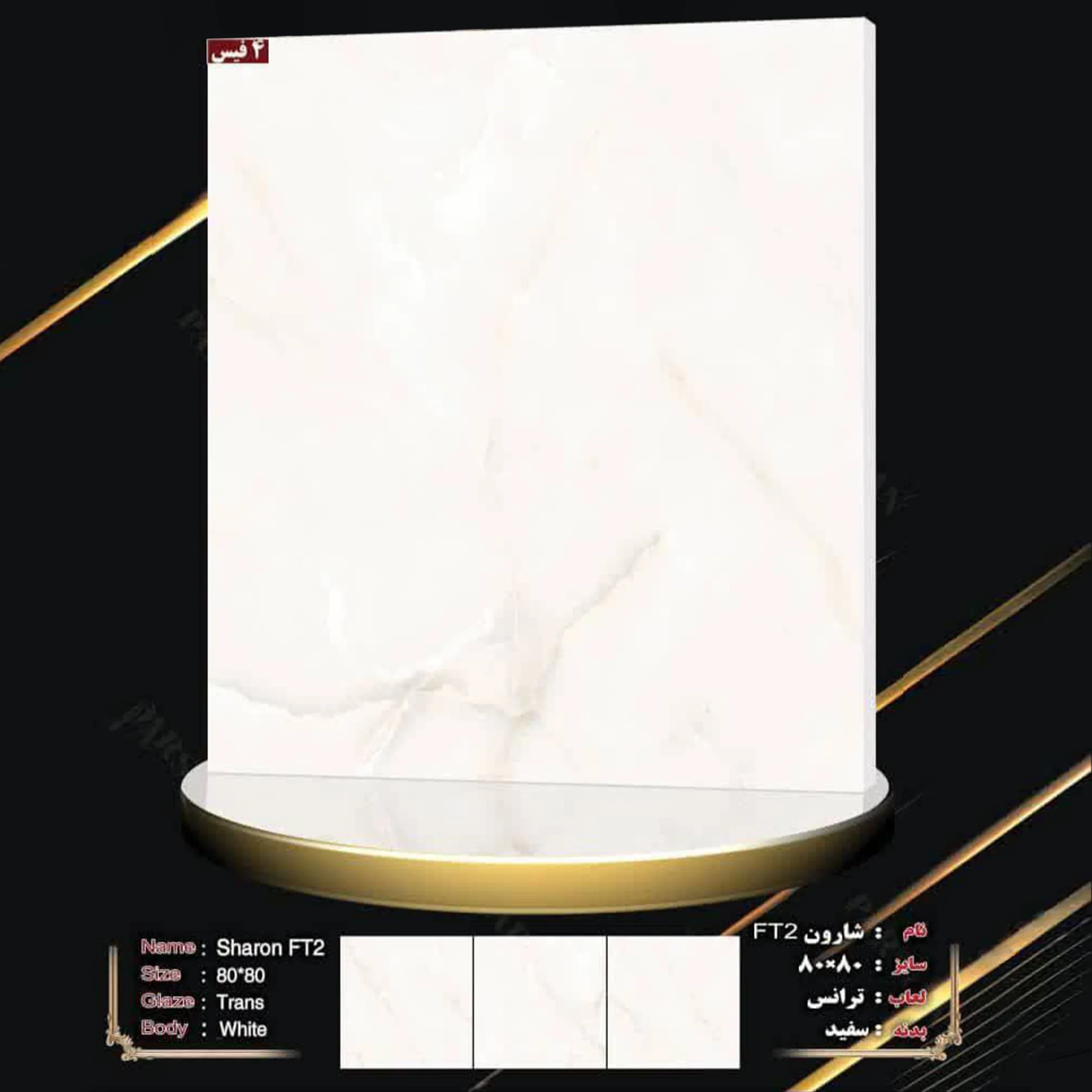سرامیک شارون FT2 سایز 80 در 80