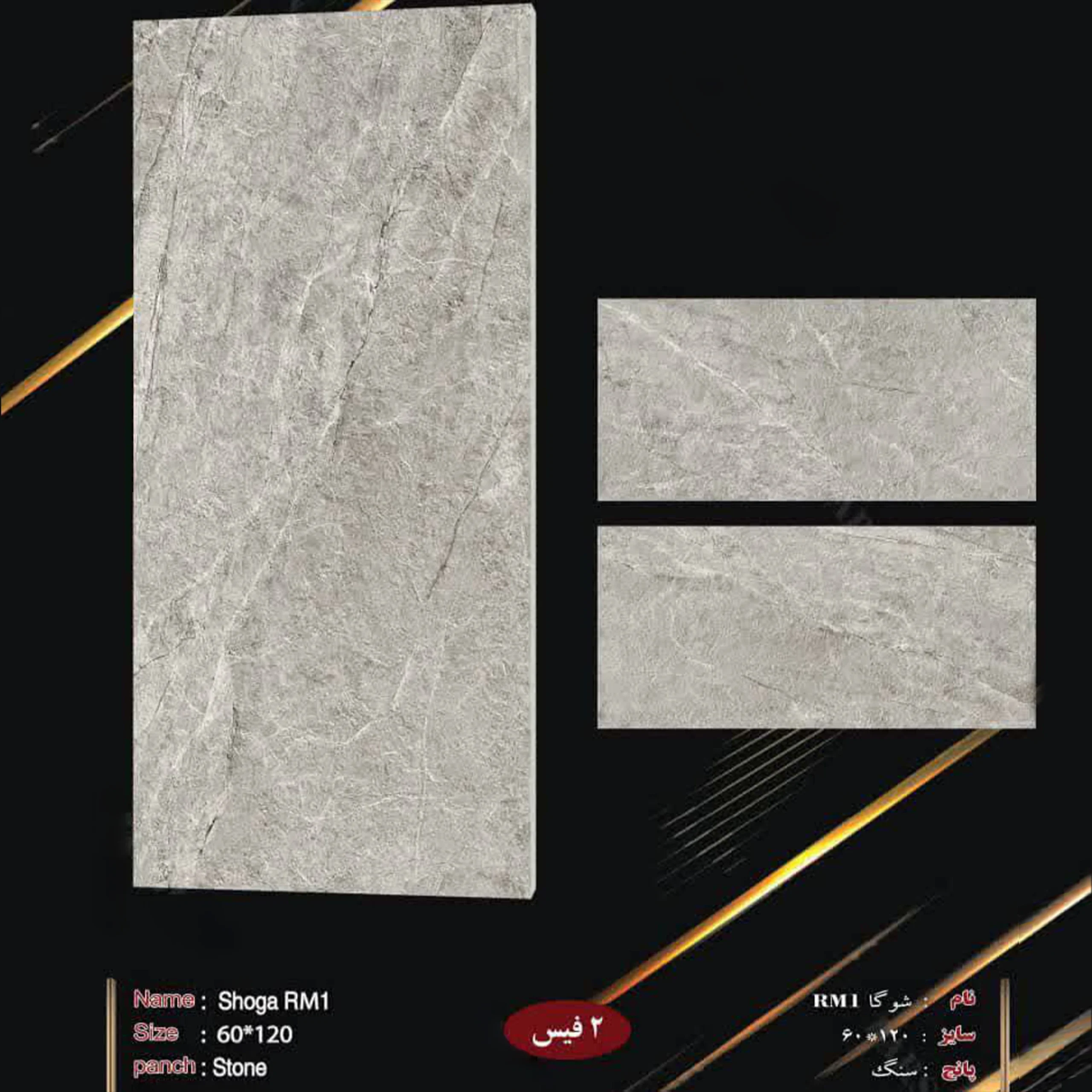 کاشی شوگا RM1 سایز 60 در 120