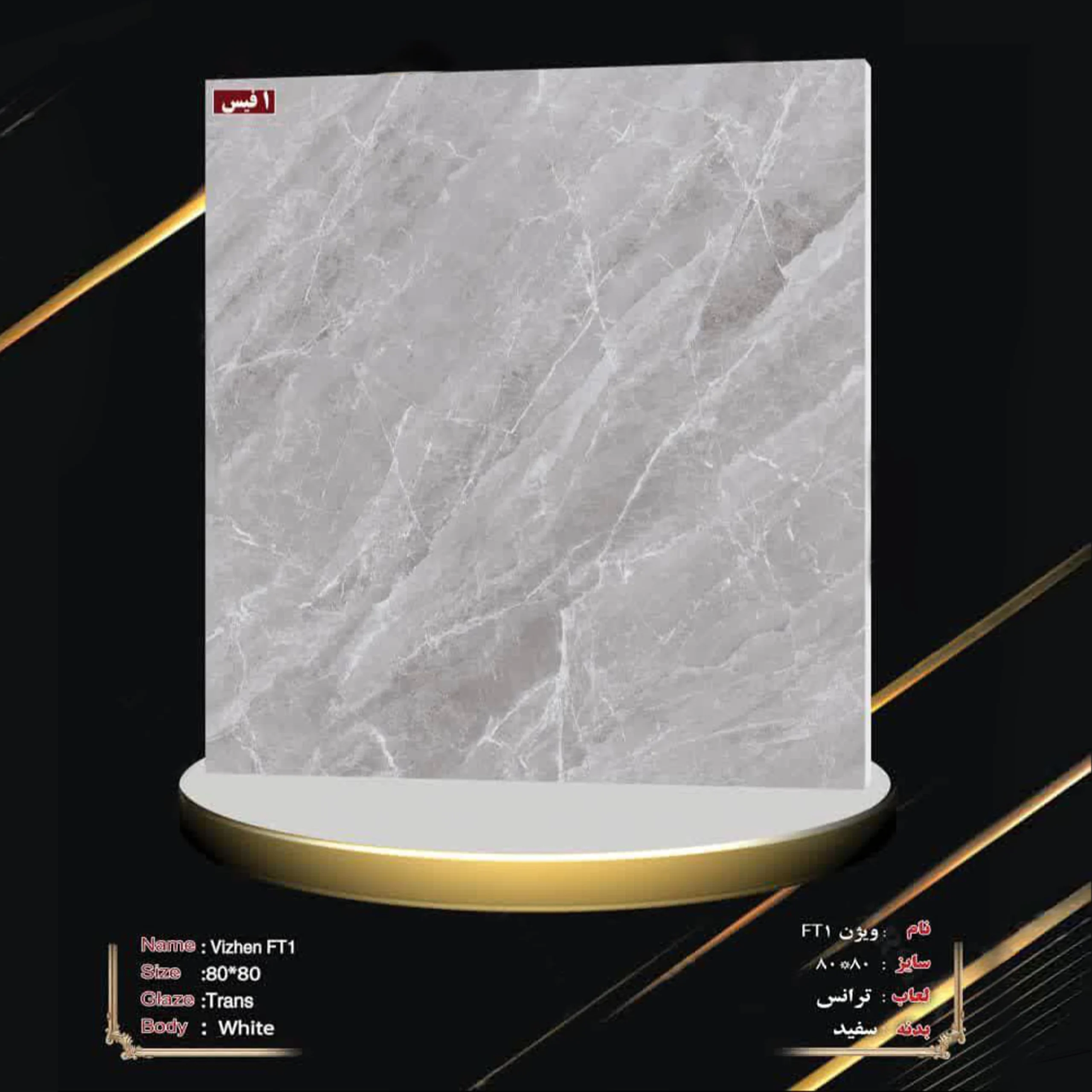 سرامیک 80 در 80 ویژن FT1