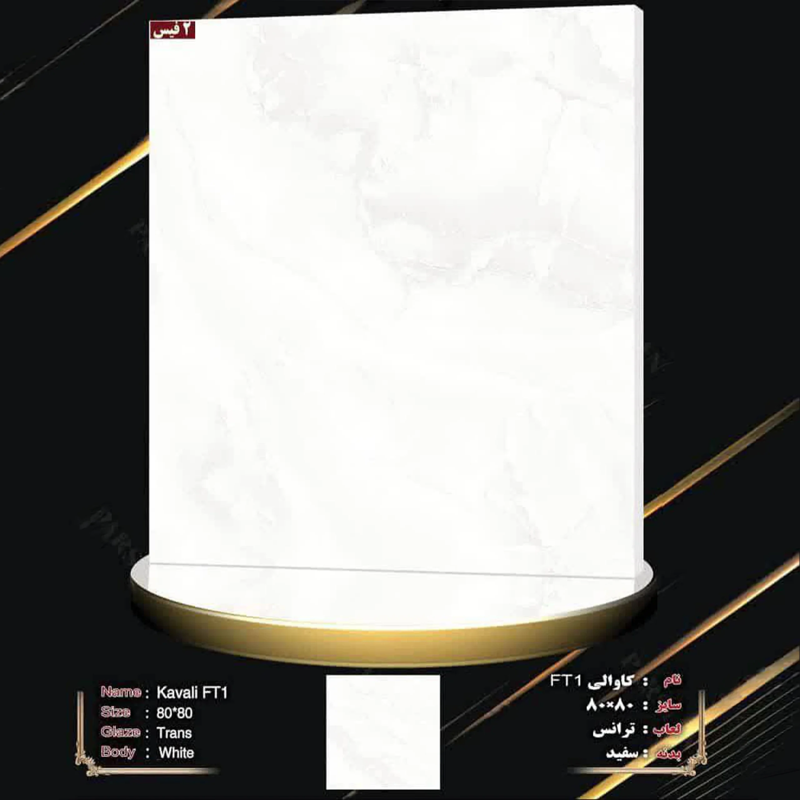 سرامیک 80 در 80 کاوالی FT1