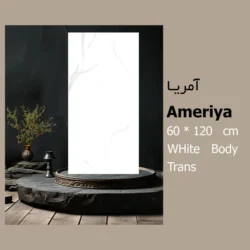 کاشی آمریا سایز 60 در 120