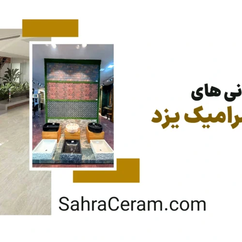 لیست بازرگانی های کاشی و سرامیک یزد