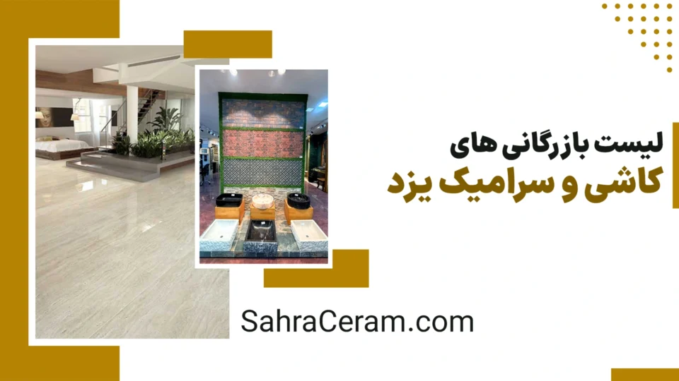 لیست بازرگانی های کاشی و سرامیک یزد