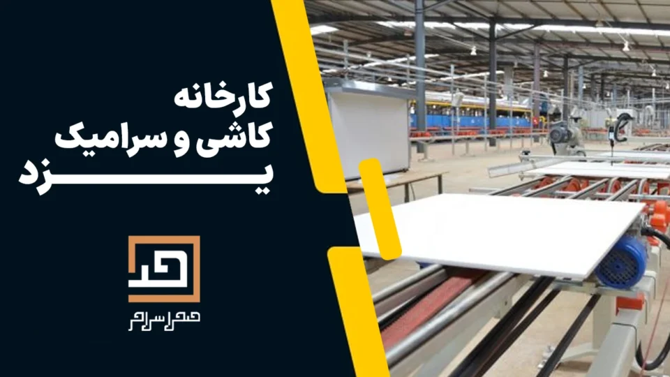 خرید کاشی و سرامیک از کارخانه میبد یزد