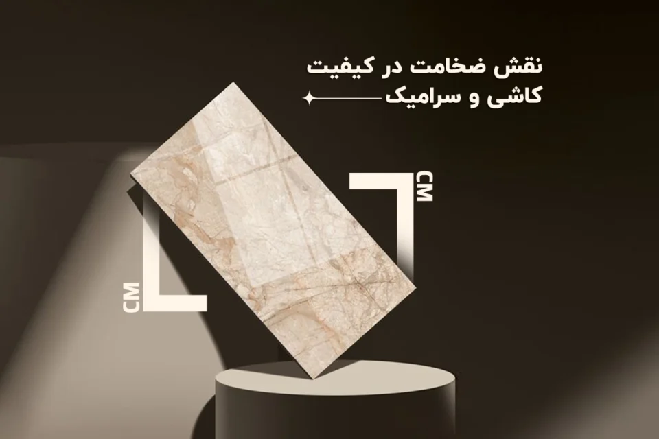 ضخامت کاشی و سرامیک