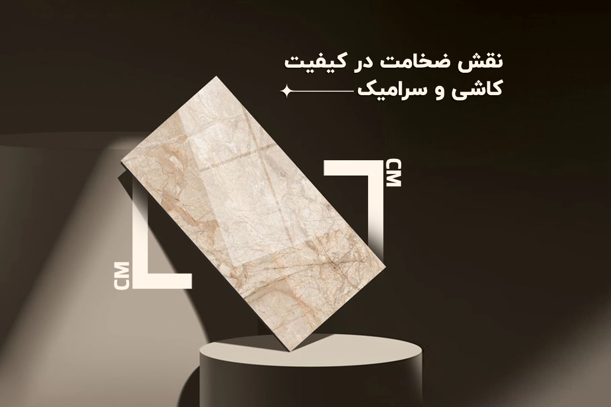 ضخامت کاشی و سرامیک
