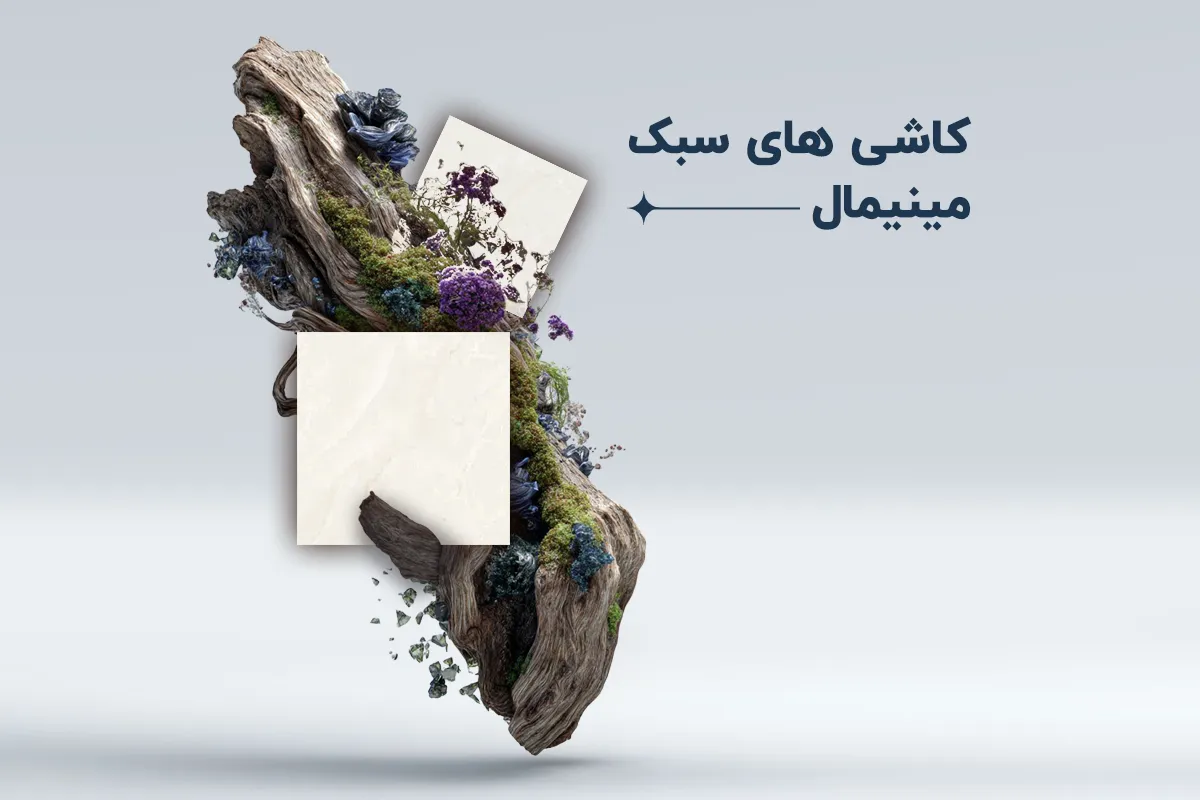 کاشی‌های مناسب سبک مینیمال