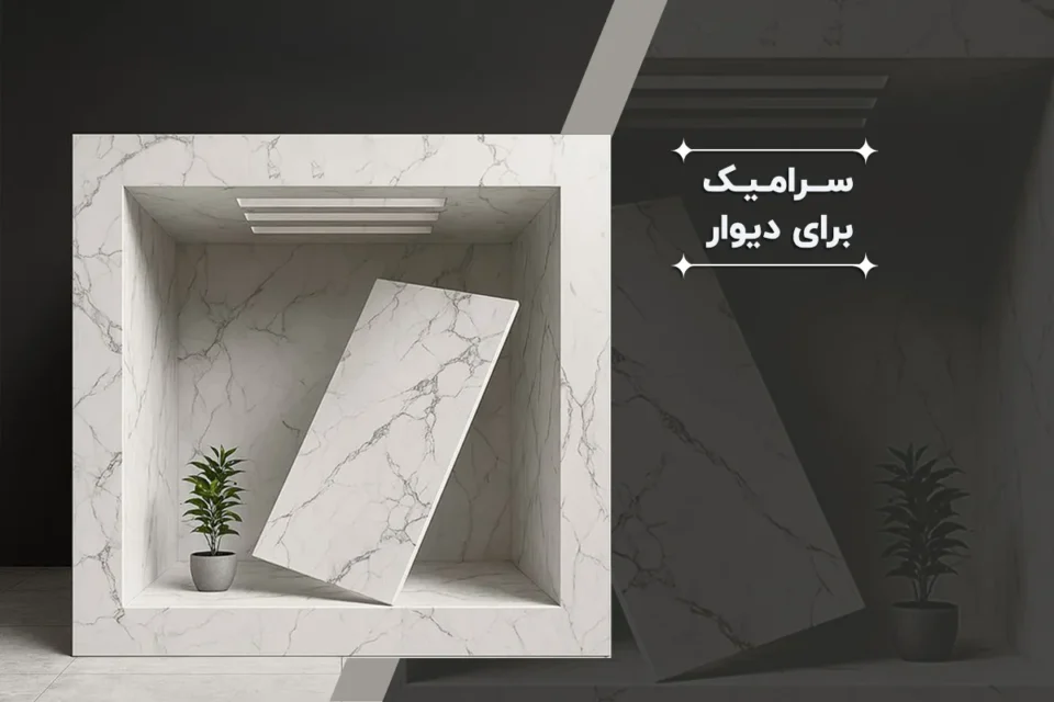 آیا سرامیک برای دیوار هم استفاده می‌شود؟