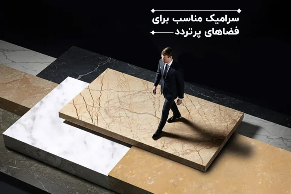 سرامیک مناسب برای فضاهای پرتردد