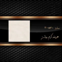 سرامیک 30 در 30 هیرمند کرم روشن