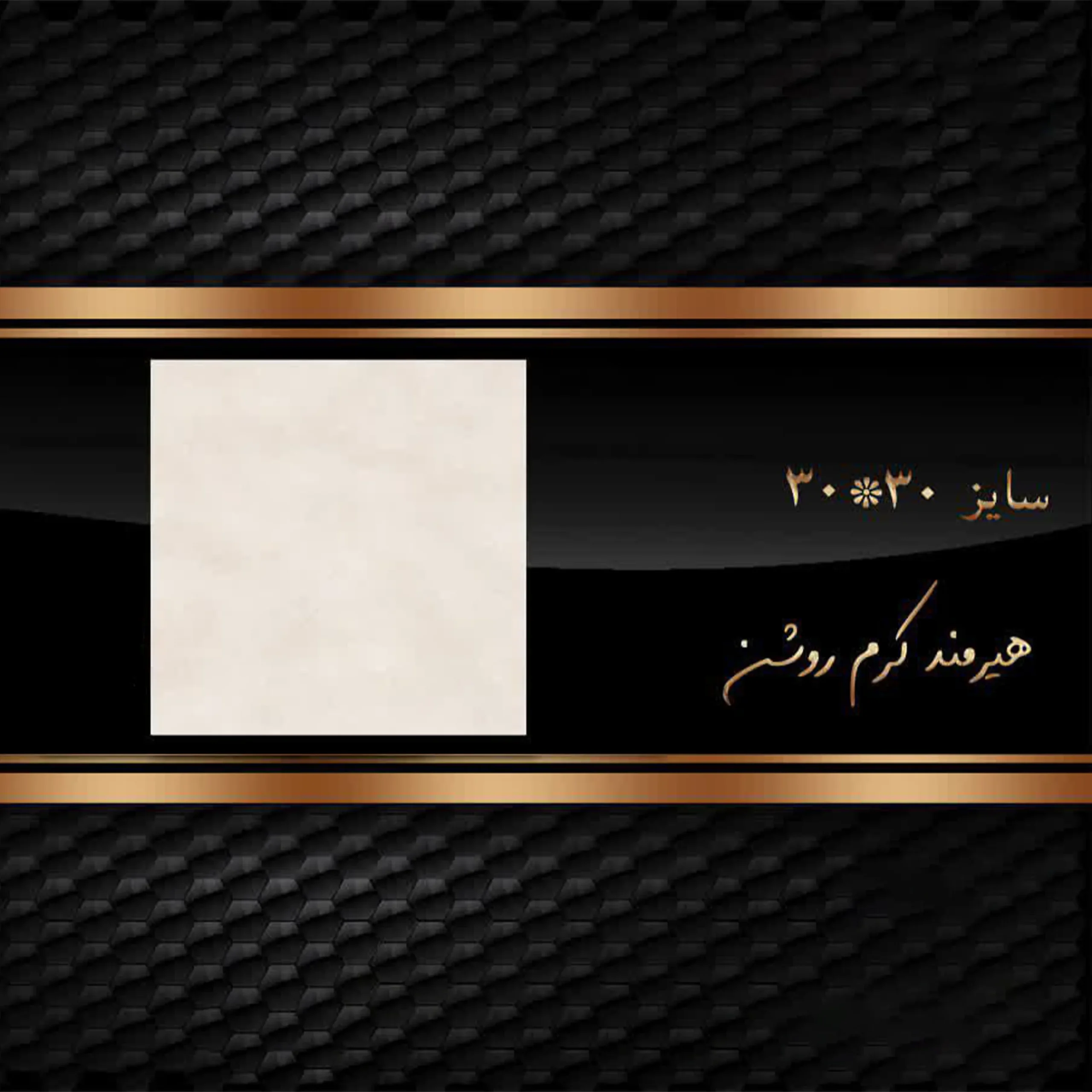 سرامیک 30 در 30 هیرمند کرم روشن