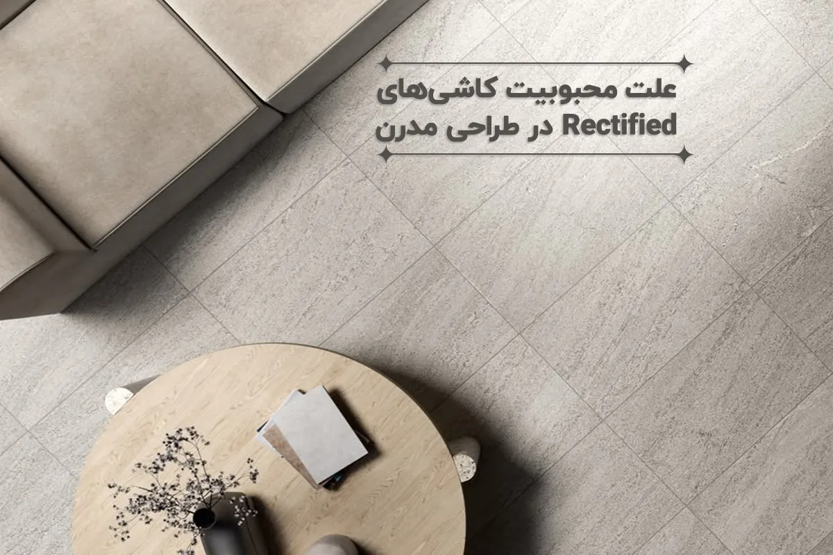 کاشی‌های رکتیفاید