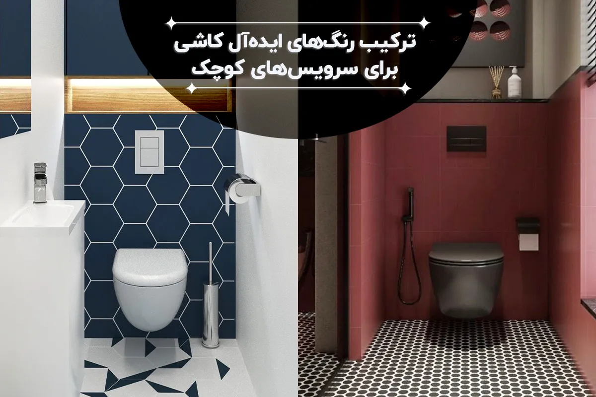 رنگ کاشی برای سرویس بهداشتی‌های کوچک