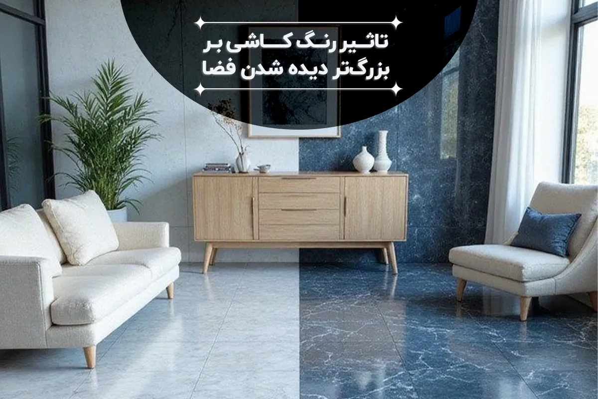 تاثیر رنگ کاشی بر بزرگ‌تر دیده شدن فضا