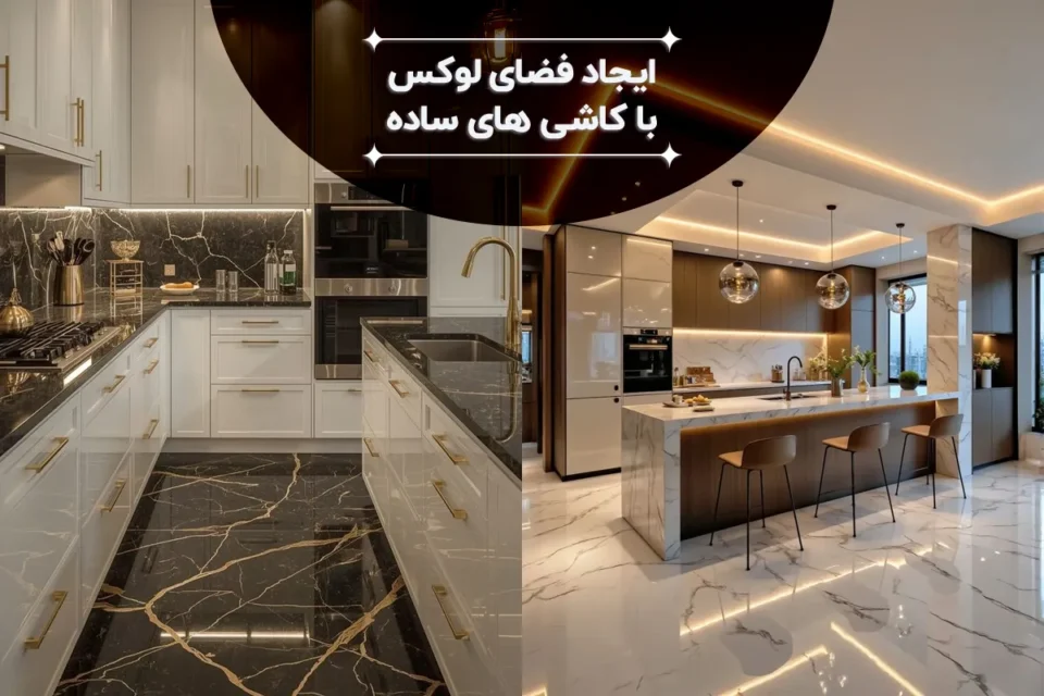 چگونه با کاشی‌های ساده، فضای لوکس طراحی کنیم؟