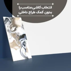 چگونه کاشی مناسب را بدون کمک طراح داخلی انتخاب کنیم؟