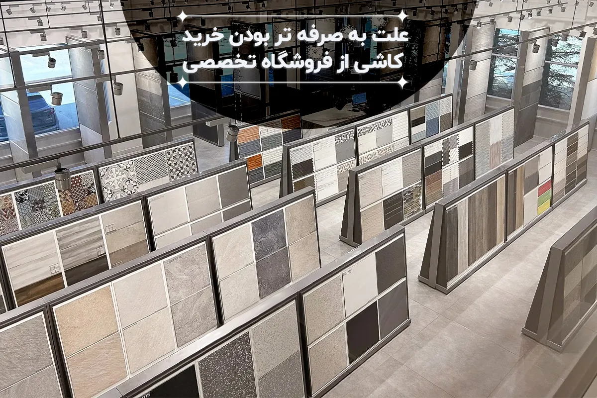 خرید مستقیم از فروشگاه تخصصی کاشی