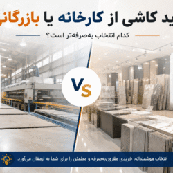 خرید کاشی از کارخانه یا بازرگانی؟