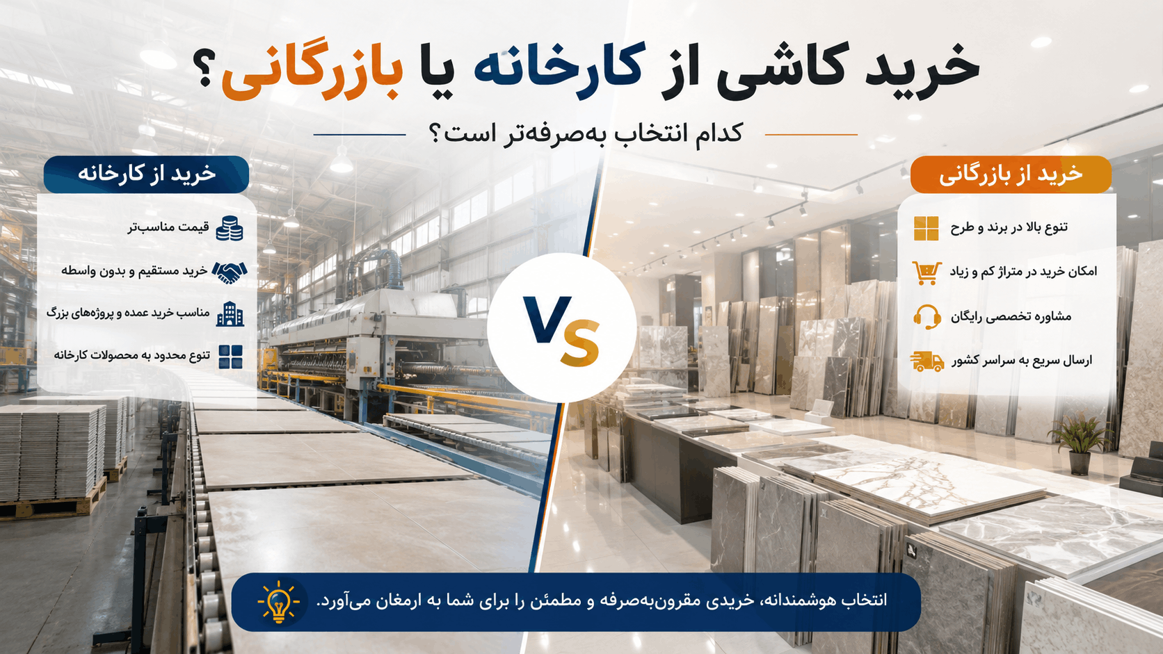 خرید کاشی از کارخانه یا بازرگانی