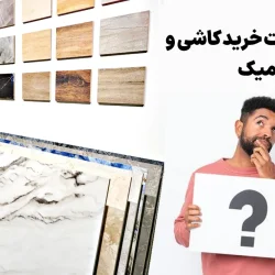 10 نکته مهم در خرید کاشی و سرامیک یزد که باید بدانید