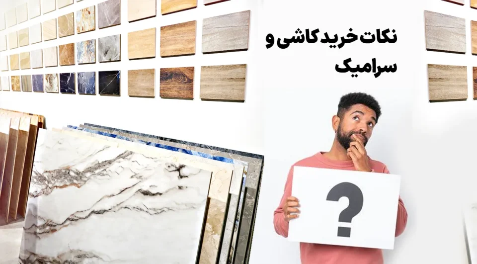 نکات خرید کاشی و سرامیک