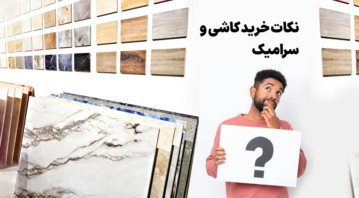 نکات خرید کاشی و سرامیک