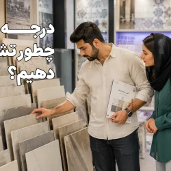 درجه بندی کاشی و سرامیک را چطور تشخیص بدهیم؟ فقط به حرف فروشنده اعتماد نکن!