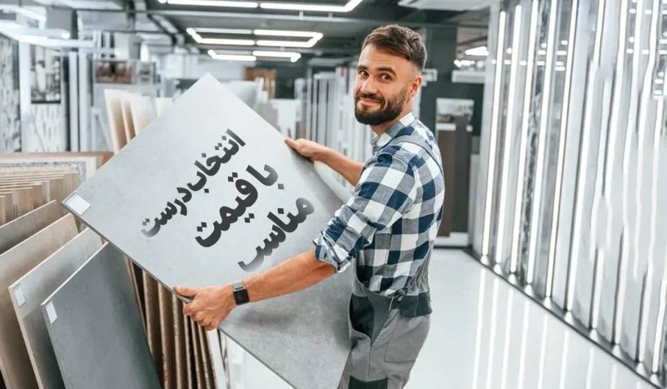 خرید کاشی و سرامیک ارزان؛ انتخاب درست با قیمت مناسب