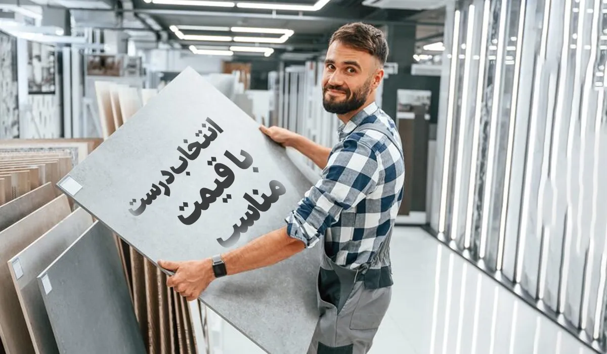 خرید کاشی و سرامیک ارزان؛ انتخاب درست با قیمت مناسب