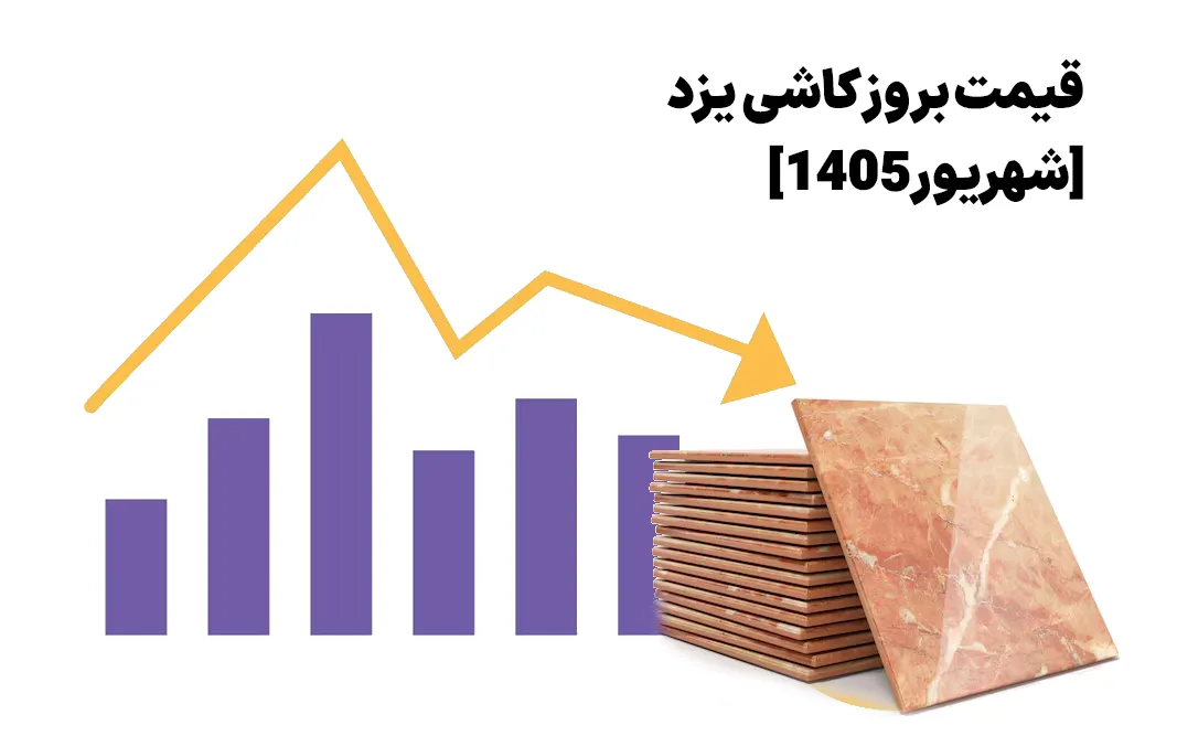قیمت کاشی یزد شهریور 1405