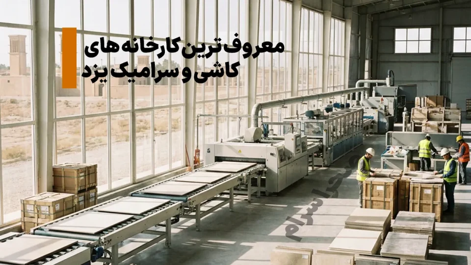 معروفترین کارخانه های کاشی و سرامیک یزد