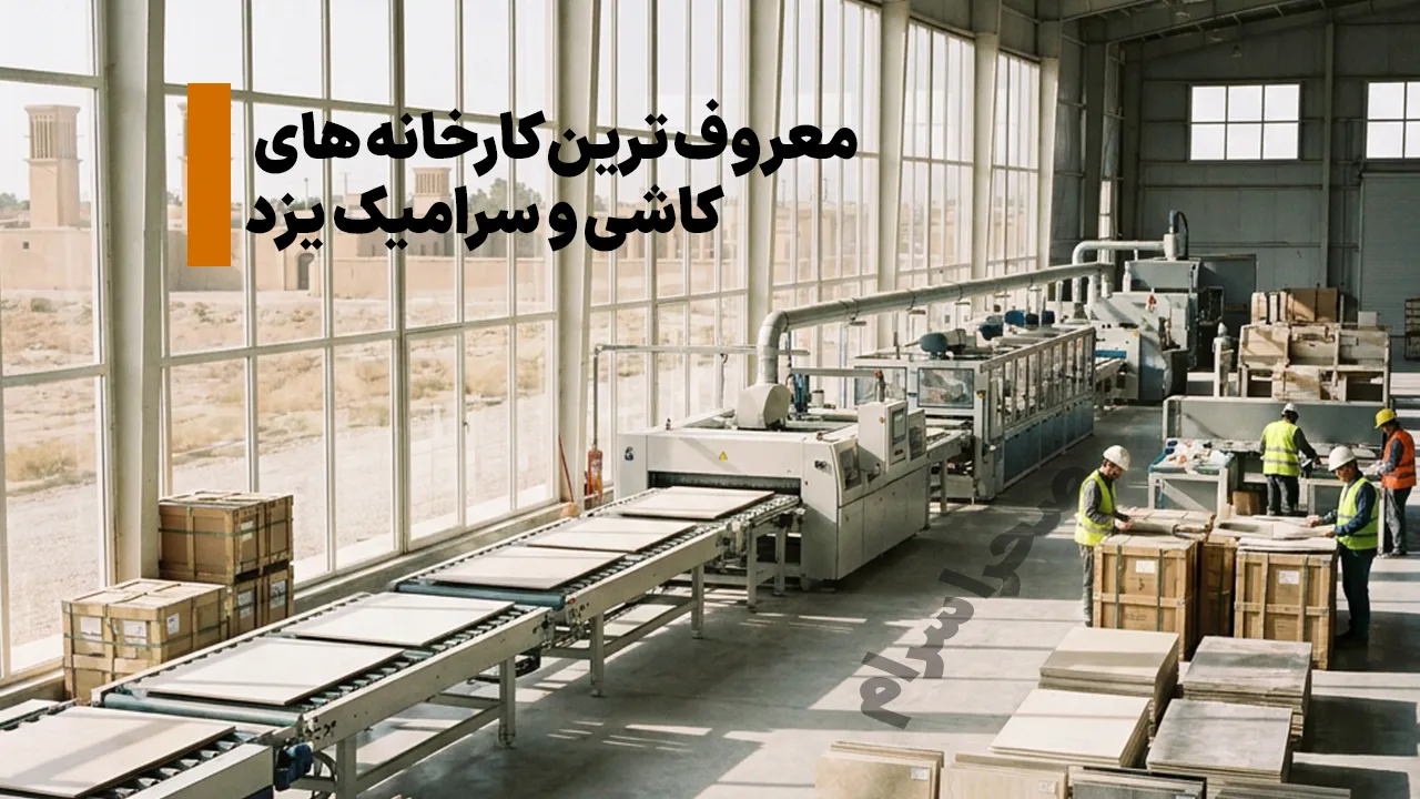 معروفترین کارخانه های کاشی و سرامیک یزد