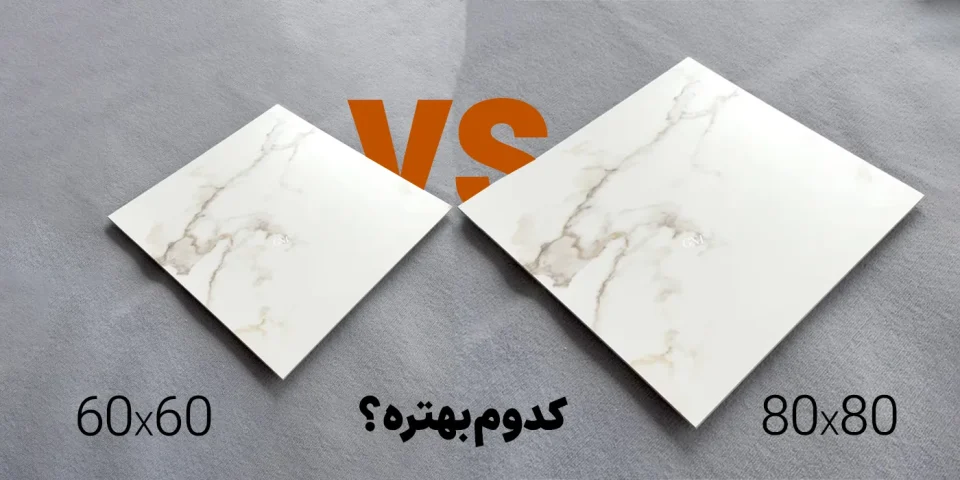 مقایسه سرامیک 80 در 80 یا 60 در 60