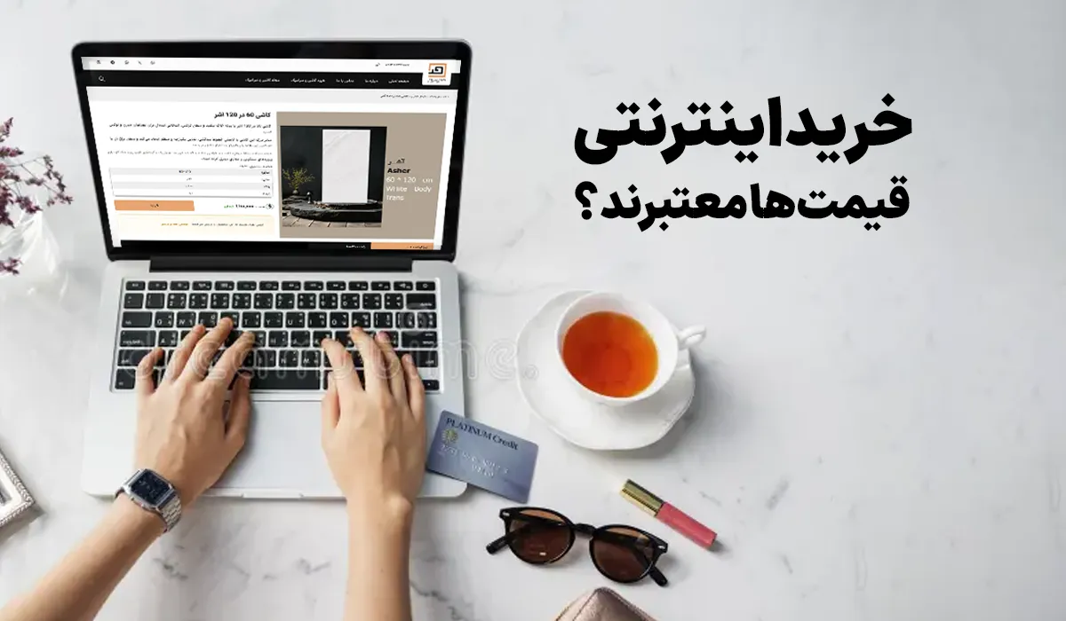 خرید اینترنتی کاشی و سرامیک؛ قیمت ها درست است؟