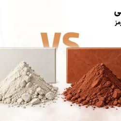 تفاوت کاشی خاک سفید با خاک قرمز؛ کدام برای خرید مناسب تر است؟
