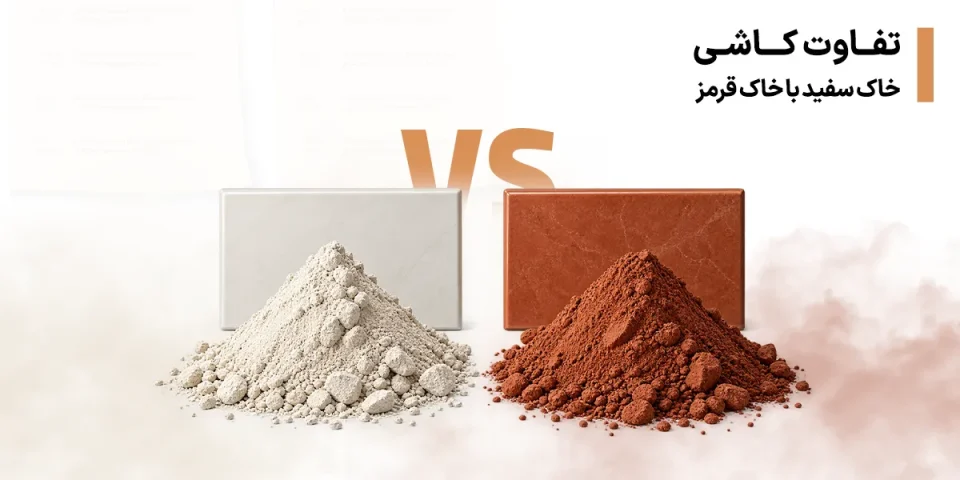 تفاوت کاشی خاک سفید با کاشی خاک قرمز