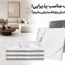 انتخاب سایز سرامیک مناسب پذیرایی؛ برای کف پذیرایی چه سایز سرامیکی بخریم؟