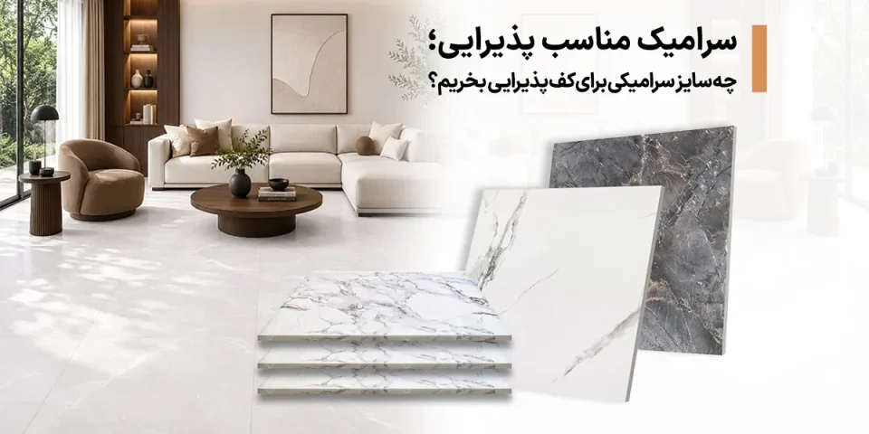 انتخاب سایز سرامیک مناسب پذیرایی؛ برای کف پذیرایی چه سایز سرامیکی بخریم؟