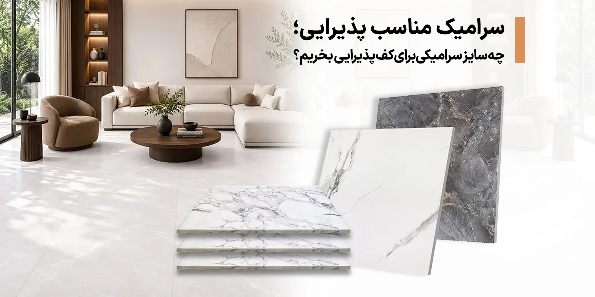 انتخاب سایز سرامیک مناسب پذیرایی؛ برای کف پذیرایی چه سایز سرامیکی بخریم؟