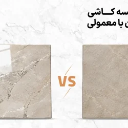 مقایسه سرامیک پرسلان و سرامیک معمولی؛ تفاوت‌ها، مزایا و کاربردها