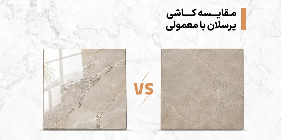 مقایسه سرامیک پرسلان و سرامیک معمولی؛ تفاوت‌ها، مزایا و کاربردها